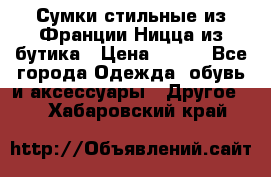 Сумки стильные из Франции Ницца из бутика › Цена ­ 400 - Все города Одежда, обувь и аксессуары » Другое   . Хабаровский край